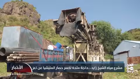 تعز تحت الحصار المائي: مشروع الشيخ زايد أمل السكان