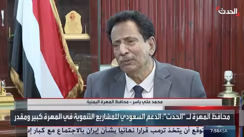 محافظ المهرة: الدعم السعودي للمشاريع التنموية كبير جداً