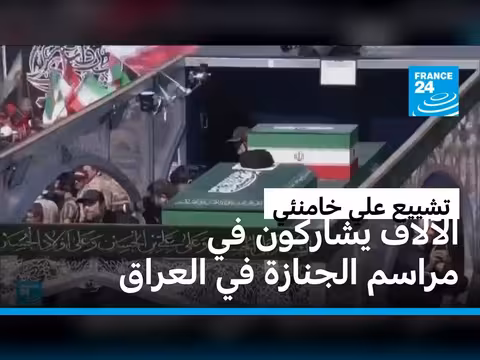حشود واسعة تشارك في مراسم جنازة علي خامنئي في العراق