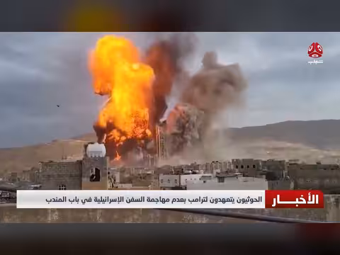 الحوثيون يتعهدون لترامب بعدم استهداف السفن الإسرائيلية في باب المندب