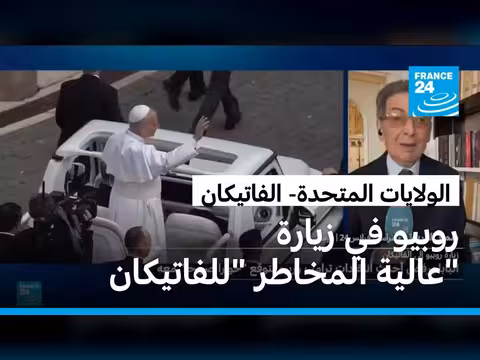 وزير الخارجية الأمريكي في زيارة فاتيكانية عالية المخاطر