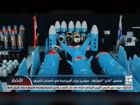 تفاصيل فاتح الموثقة عن صواريخ إيران في الساحل الغربي
