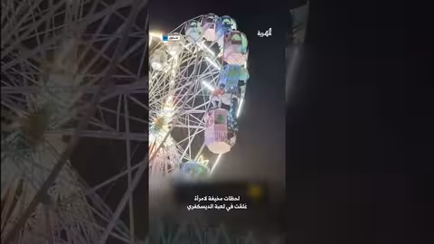امرأة هندية عالقة في لعبة الديسكفري.. لحظات مخيفة