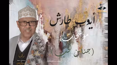 ايوب طارش - جنائن الحب موشحات