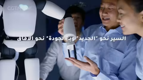 فكر شي جين بينغ الاقتصادي: تطوير القوى الإنتاجية الحديثة