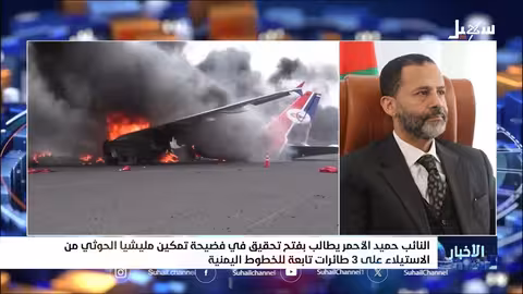النائب الأحمر يطالب بتحقيق في استيلاء الحوثيين على طائرات يمنية