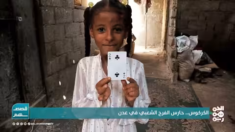 الكركوس العدني.. إحياء تراث الطفولة والفرح في اليمن