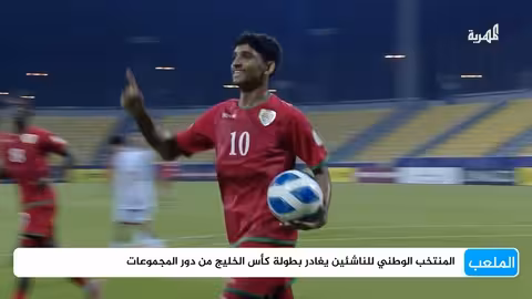 تضامن حضرموت يواجه الريان القطري في كأس الخليج للأندية