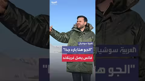 فانس يصل إلى غرينلاند: الجو هنا بارد جدًا لم يخبرني أحد بذلك