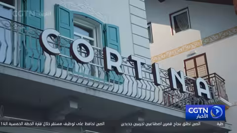 مجموعة الصين للإعلام تمنح ماكاو حقوق بث أولمبياد الشتاء 2026