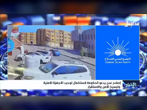 إصلاح عدن يدعو الحكومة إلى توحيد الأجهزة الأمنية
