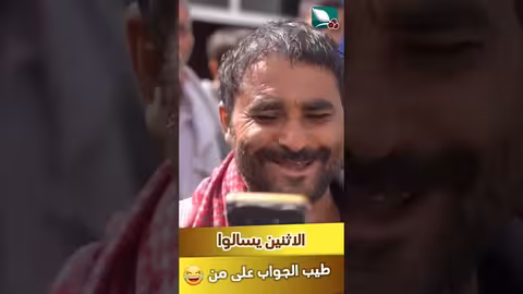 الاثنين يسألوا؟ طيب الجواب على من مايا العبسي، طائر السعيدة7
