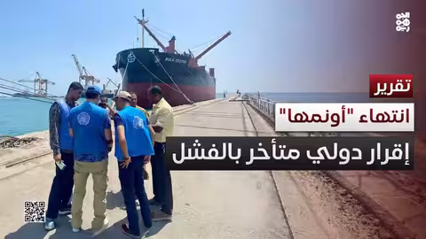 إغلاق بعثة أونمها في الحديدة: اعتراف دولي بفشلها