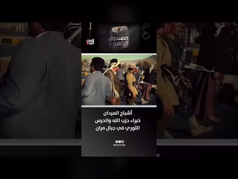 اعترافات قيادات حزب الله بتدريب الميليشيا في جبال مران