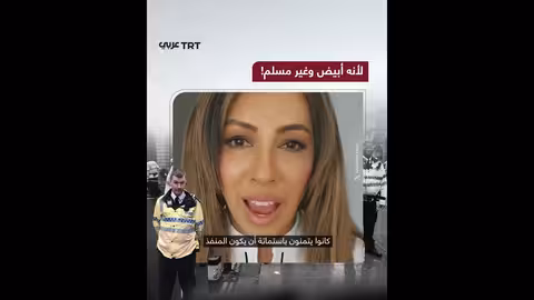 ردود فعل على حادث إطلاق النار: التركيز على هوية الجاني