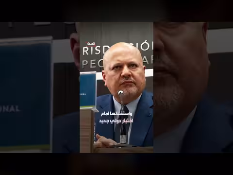الدول الأعضاء في المحكمة الجنائية الدولية تصوت على عزل كريم خان