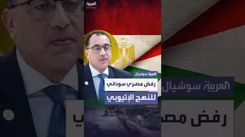 مصر والسودان تواجهان السياسات الإثيوبية الأحادية بتنسيق مشترك