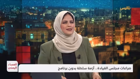 صراعات مجلس القيادة اليمني وأزمة السلطة