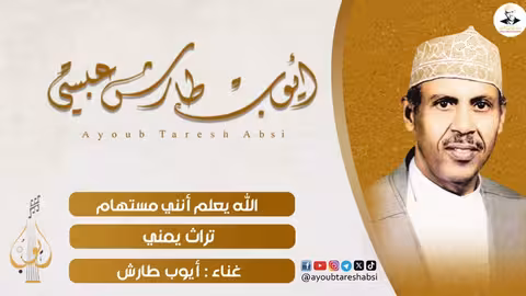 أيوب طارش: وصلة غنائية من التراث اليمني الأصيل