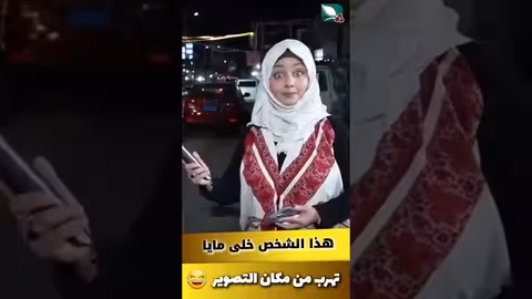 هذا الشخص خلى مايا العبسي تترك مكان التصوير وتجري. ليش طائر السعيدة7