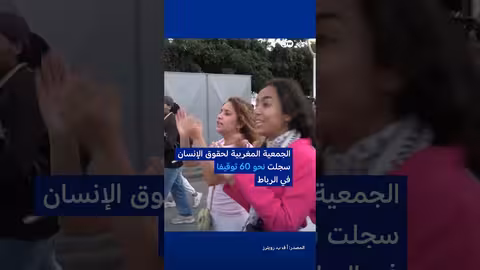 المغرب: اعتقالات بين متظاهري جيل زد المطالبين بالحقوق