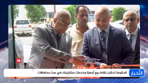 تدشين خدمات الإنترنت عبر الأقمار الصناعية ستارلينك في ست محافظات يمنية
