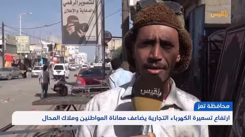 تعز.. ارتفاع تسعيرة الكهرباء التجارية يضاعف معاناة المواطنين وملاك المحال تقرير: إبراهيم سعيد