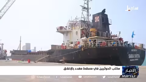 مكتب الحوثيين في مسقط مهدد بالإغلاق