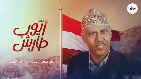 ايوب طارش - دمت يا سبتمبر التحرير تسجيل نادر ينشر لأول مره