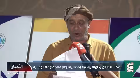 المخا.. انطلاق بطولة رياضية رمضانية برعاية المقاومة الوطنية