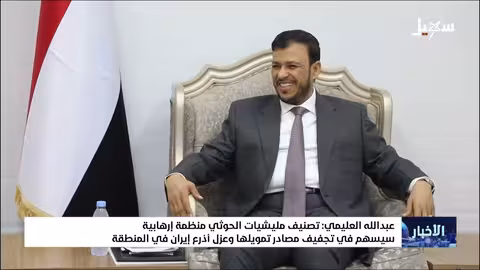 العليمي: تصنيف الحوثيين منظمة إرهابية سيسهم في تجفيف مصادر تمويلها وعزل أذرع إيران في المنطقة