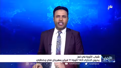 شباب الثورة في تعز يحيون الذكرى ال14 لثورة 11 فبراير بمهرجان فني وخطابي