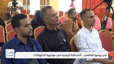 في يومها العالمي.. الصحافة اليمنية في مواجهة الانتهاكات تقرير: نجيب العدوفي