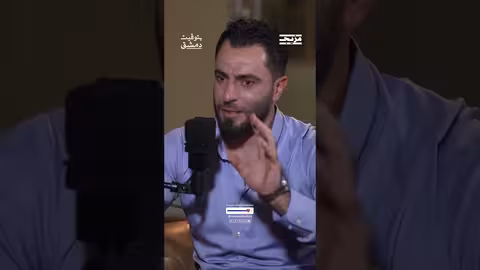 سيحرقوننا.. هكذا قال له والده فلماذا استمر جميل الحسن في دعم الثورة؟