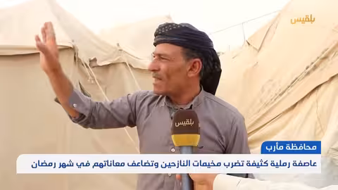 عاصفة رملية كثيفة تضرب مخيمات النازحين وتضاعف معاناتهم في شهر رمضان تقرير: علي الجرادي