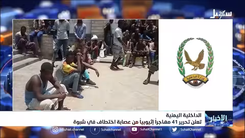الداخلية اليمنية تعلن تحرير 41 مهاجراً إثيوبياً من عصابة اختطاف في شبوة