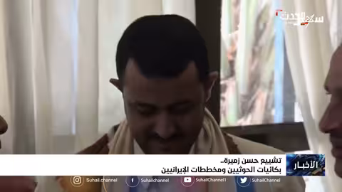 تشييع حسن زميرة.. بكائيات الحوثيين ومخططات الإيرانيين