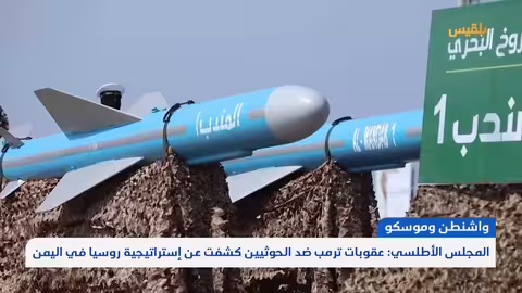معهد أمريكي: الحوثيون أضحوا أداة بيد روسيا تستخدمهم وسيلة للضغط على الغرب تقرير: محمد اللطيفي