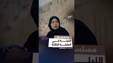 الليلة في الحلقة الثالثة من مسلسل درة تشويقي
