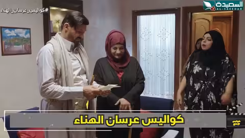 رائد الفضاء من حق أمه كواليس الإنتاج، عرسان الهناء