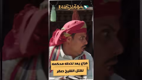 فزاع يعد لخطه محكمه لقتل الشيخ صقردروب المرجلة2 اكسبلور، ضحك، رمضان