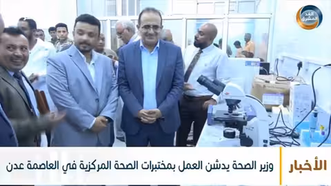 وزير الصحة يدشن العمل بمختبرات الصحة المركزية في العاصمة عدن