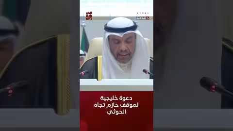 التعاون الخليجي يدعو لموقف أممي حازم تجاه مليشيا الحوثي