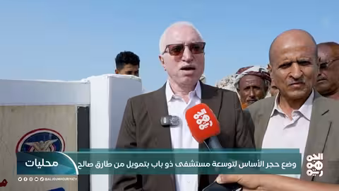 وضع حجر الأساس لتوسعة مستشفى ذو باب بتمويل من طارق صالح