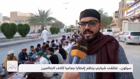 سيئون.. ملتقى شبابي ينظم إفطارا جماعيا لآلاف الصائمين تقرير: حداد مسيعد