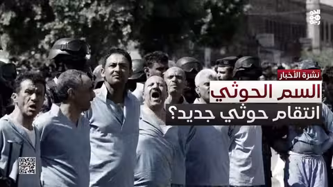 السم الحوثي.. كشف جديد يدين المليشيا بقتل المختطفين عبر الحقن