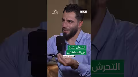 لم يستطع جميل الحسن الدفاع عن الفتاة التي تعرضت للتحرّش في المستشفى.. لماذا؟