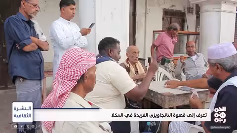 تعرف إلى قهوة التنقاويزي الفريدة في المكلا النشرة الثقافية
