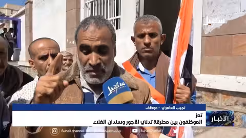 تعز.. الموظفون بين مطرقة تدني الأجور وسندان الغلاء