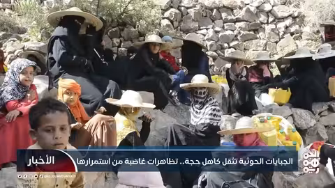 الجبايات الحوثية تثقل كاهل حجة.. تظاهرات غاضبة من استمرارها